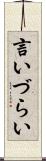 言いづらい Scroll