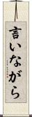 言いながら Scroll