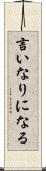 言いなりになる Scroll