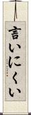 言いにくい Scroll