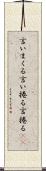 言いまくる Scroll