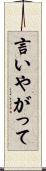 言いやがって Scroll