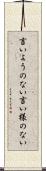 言いようのない Scroll