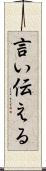 言い伝える Scroll