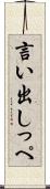 言い出しっぺ Scroll