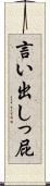 言い出しっ屁 Scroll