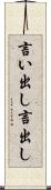 言い出し Scroll