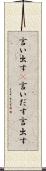 言い出す(P) Scroll