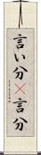 言い分(P) Scroll