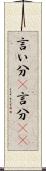 言い分(P) Scroll