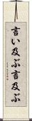 言い及ぶ Scroll