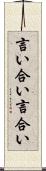 言い合い Scroll