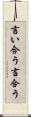 言い合う Scroll