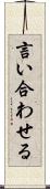 言い合わせる Scroll