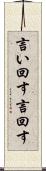 言い回す Scroll