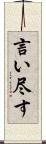 言い尽す Scroll
