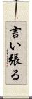 言い張る Scroll