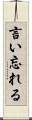 言い忘れる Scroll
