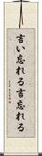 言い忘れる Scroll