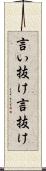 言い抜け Scroll