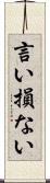 言い損ない Scroll