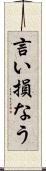言い損なう Scroll