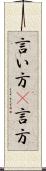 言い方(P) Scroll
