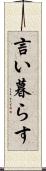 言い暮らす Scroll