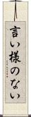 言い様のない Scroll