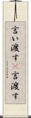 言い渡す(P) Scroll