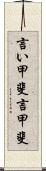 言い甲斐 Scroll
