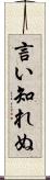 言い知れぬ Scroll