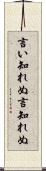 言い知れぬ Scroll