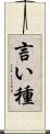 言い種 Scroll