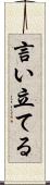 言い立てる Scroll