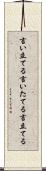 言い立てる Scroll