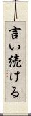 言い続ける Scroll