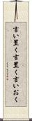 言い置く Scroll