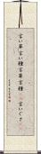言い草 Scroll