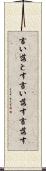 言い落とす Scroll