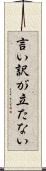 言い訳が立たない Scroll
