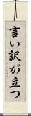 言い訳が立つ Scroll