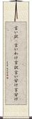 言い訳(P) Scroll
