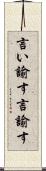 言い諭す Scroll