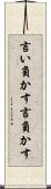 言い負かす Scroll