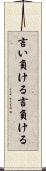 言い負ける Scroll