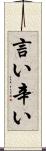 言い辛い Scroll