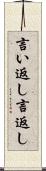 言い返し Scroll