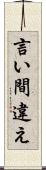 言い間違え Scroll