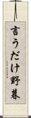 言うだけ野暮 Scroll